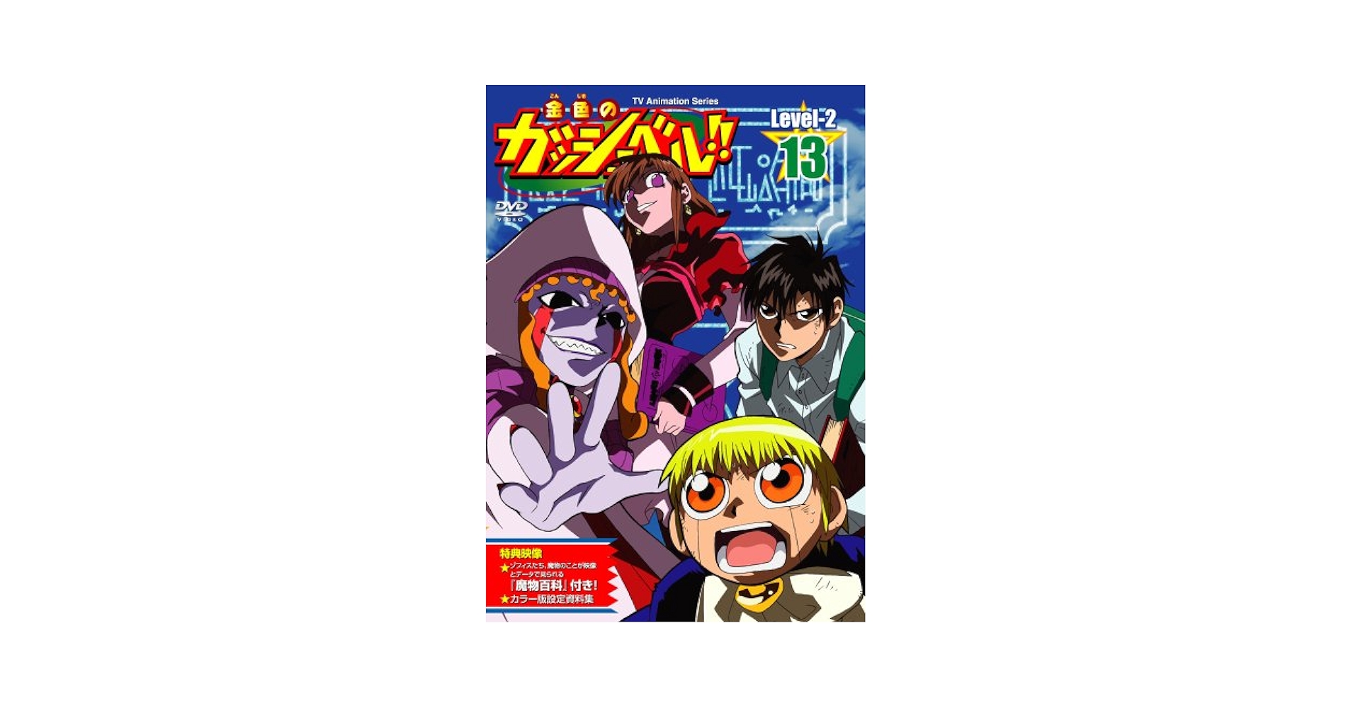 Amazon.co.jp: 金色のガッシュベル!! Level-2 13 [DVD] : 大谷